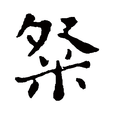 粲 粲