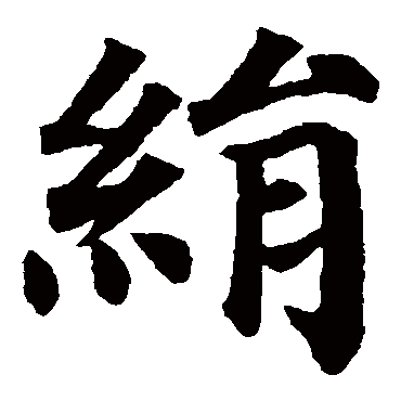 绢字,督字,寨字(第8页)_大山谷图库