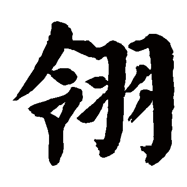 翎是什么意思 翎字五行属什么