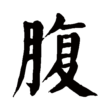 腹字的意思 腹有几画