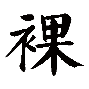 裸字的意思 裸有几画