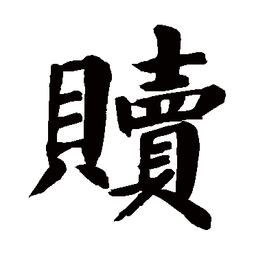 赎是什么意思,赎的繁体字,赎有几笔,赎字几画