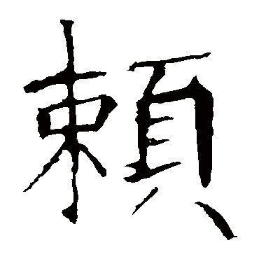 赖字的意思 赖有几画