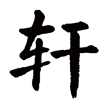 轩 轩