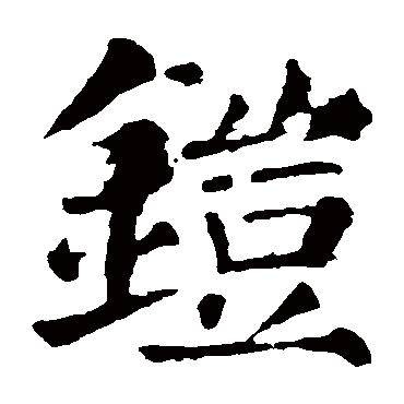 铠 铠