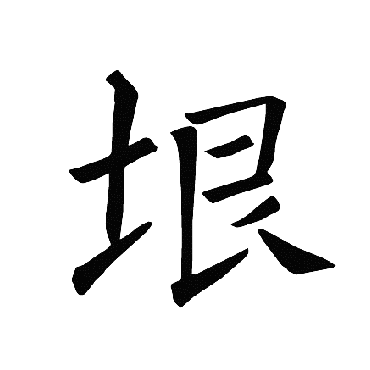 垠 垠