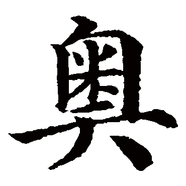 奥 奥