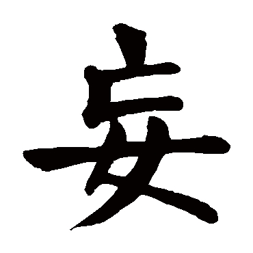 妄字的拼音:wang妄的繁体字:妄(若无繁体,则显示本字)妄字的笔画数:6