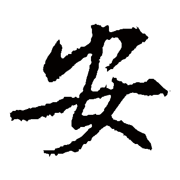 > 安安字取名属性及五行属什么:   安字的拼音:an 安的繁体字:安(若无