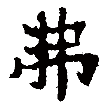 弗字的意思 弗有几画