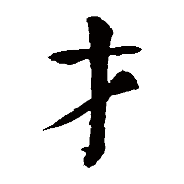 才 才