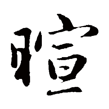 暄 暄