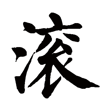 一个滚字的图片大全,只有一个滚字图片霸气,一个霸气滚字的图片_大山谷图库