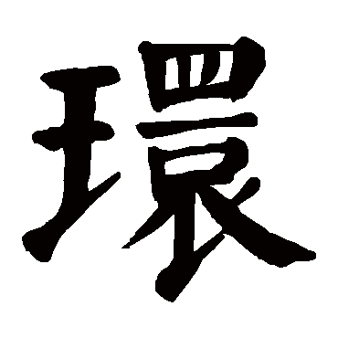 环 环