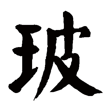 玻 玻