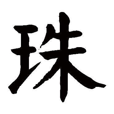 珠 珠