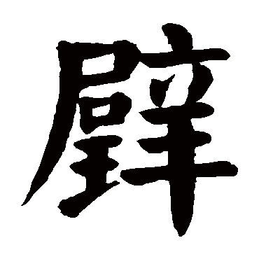 璧 璧