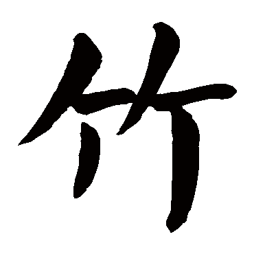 竹笔顺图片,春的笔顺笔画,竹图片(第12页)_大山谷图库