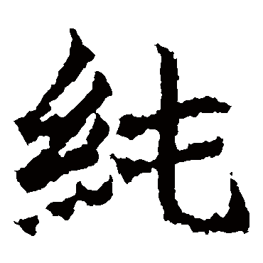 纯 纯