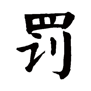 罚 罚