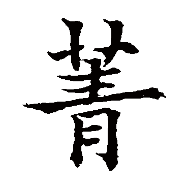 菁 菁