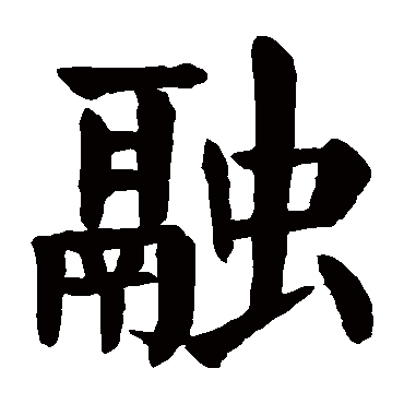 融是什么意思 融字五行属什么