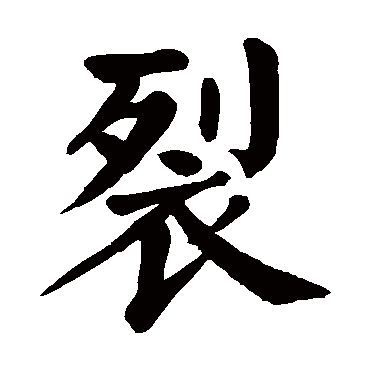 裂字的意思 裂有几画