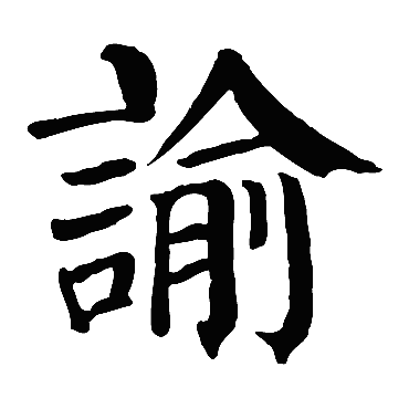 谕 谕