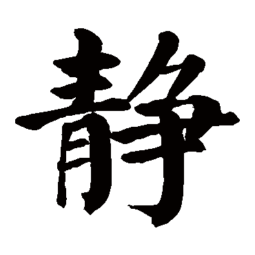 静 静