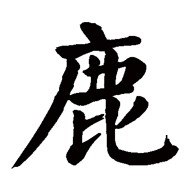 鹿字的意思 鹿有几画