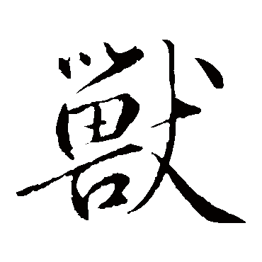 兽字行书图片