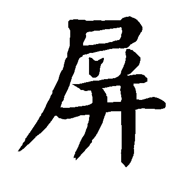 屏是什么意思 屏字五行属什么