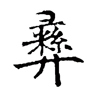 彝是什么意思 彝字五行属什么