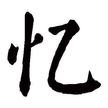 忆字取名属性及五行属什么 忆字的拼音 yi忆的繁体字 憶