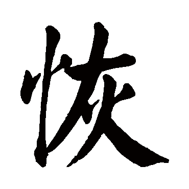 恢是什么意思 恢字五行属什么