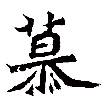 慕是什么意思 慕字五行属什么