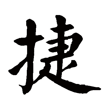 捷 捷