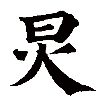 炅 炅