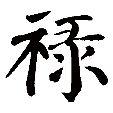 禄 禄
