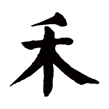 禾字,餐字,谷字(第2页)_大山谷图库