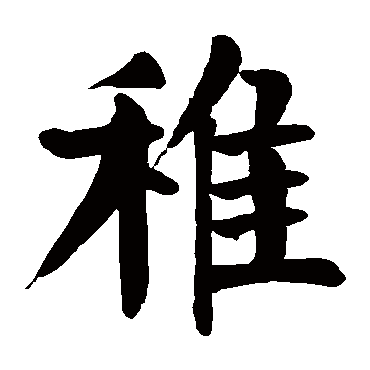 稚 稚