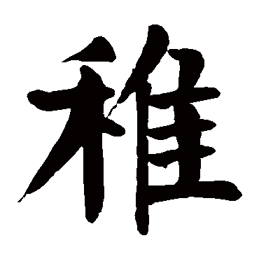 稚字组词图片