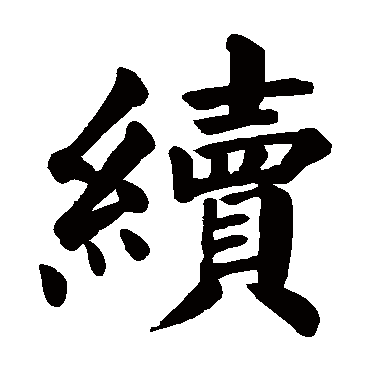 续 续