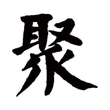 聚 聚