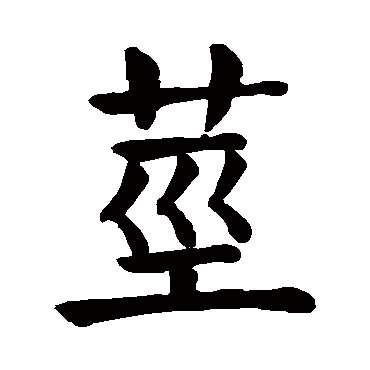 茎 茎