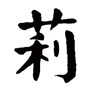 莉 莉