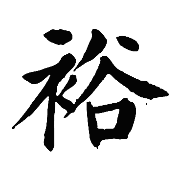 yu裕的繁体字:裕(若无繁体,则显示本字)裕字的起名笔画数:13裕五行属