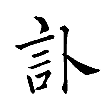 取名字典 > 讣  讣字的拼音:fu 讣的繁体字:讣(若无繁体,则显示本字)