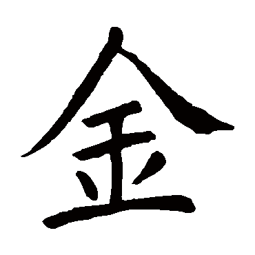 金 金
