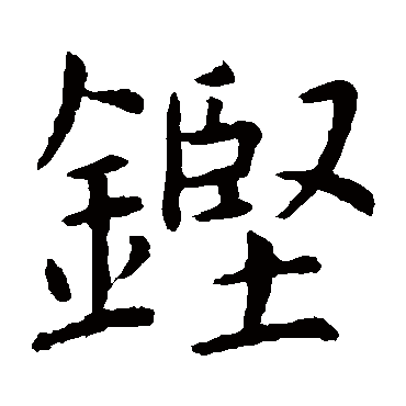 铿 铿